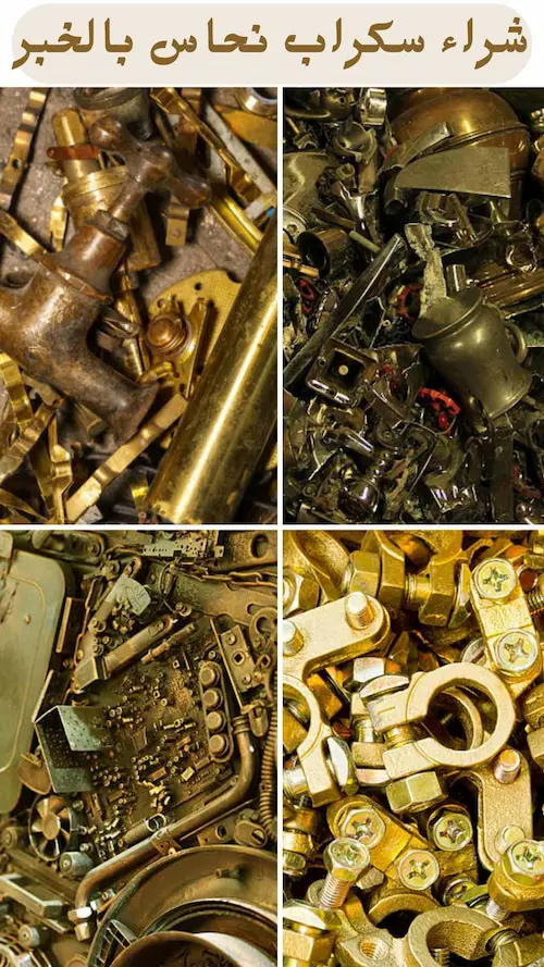 شركة شراء سكراب بالخبر 0531848143 نشتري بأعلى الأسعار 4 شركة شراء سكراب نحاس بالخبر بأعلى سعر