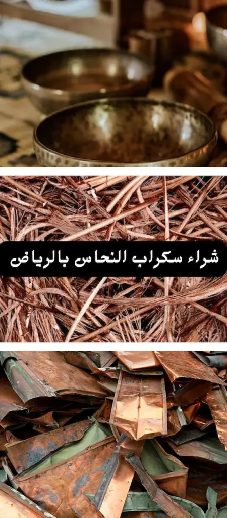شراء سكراب بالرياض 0540039467 خردة النحاس والحديد بأعلى الأسعار 15 شراء سكراب نحاس بالرياض بأعلى سعر