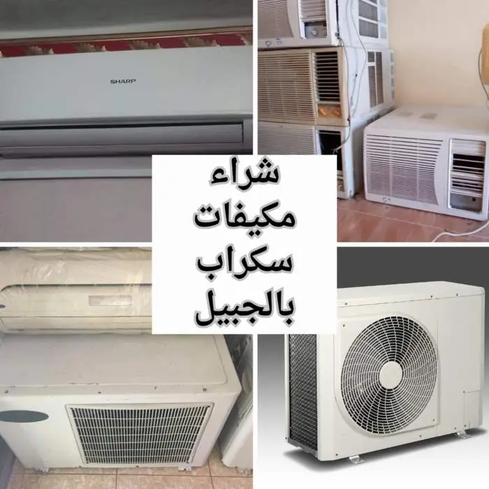 شراء مكيفات سكراب بالجبيل بأعلى سعر