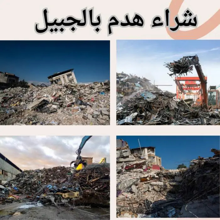 شراء هدم بالجبيل بأعلى الأسعار