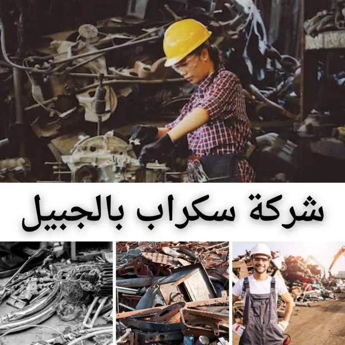 أفضل شركة سكراب بالجبيلبأسعار تناسب الجميع