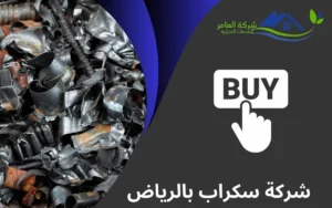 أفضل شركة سكراب بالرياض بأعلى سعر