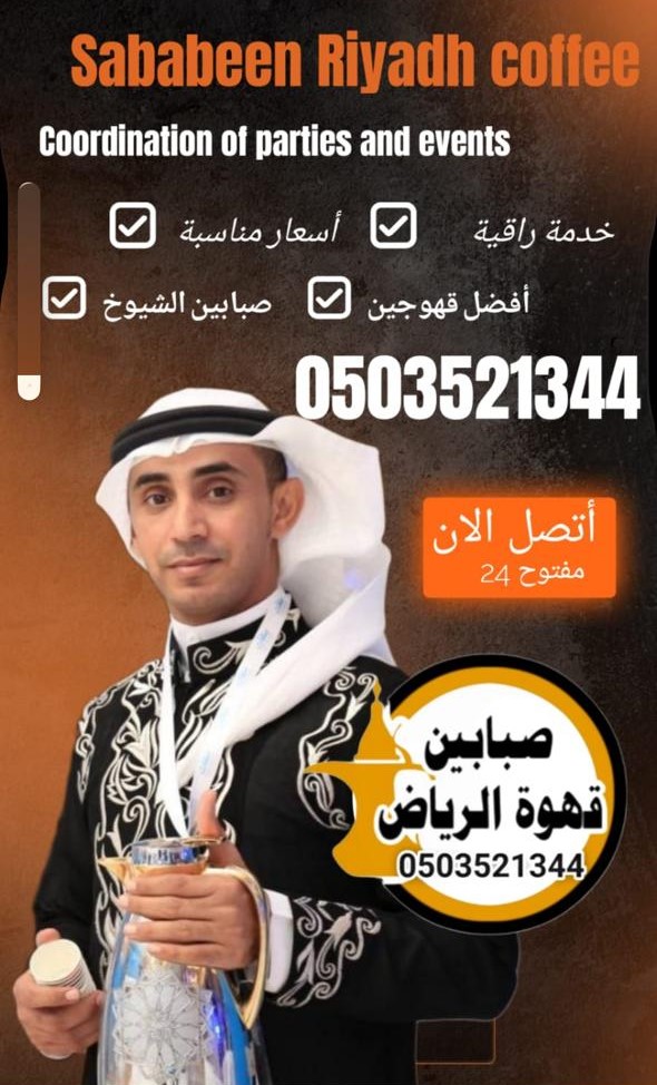 أفضل قهوجيين وصبابين بالرياض 0503521344 خدمة VIP بخصم 30% 5 صبابين بالرياض