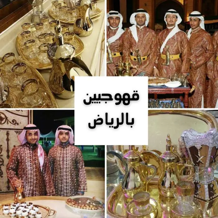 أفضل قهوجيين وصبابين بالرياض خدمة VIP بخصم 30% 4 قهوجيين بالرياض