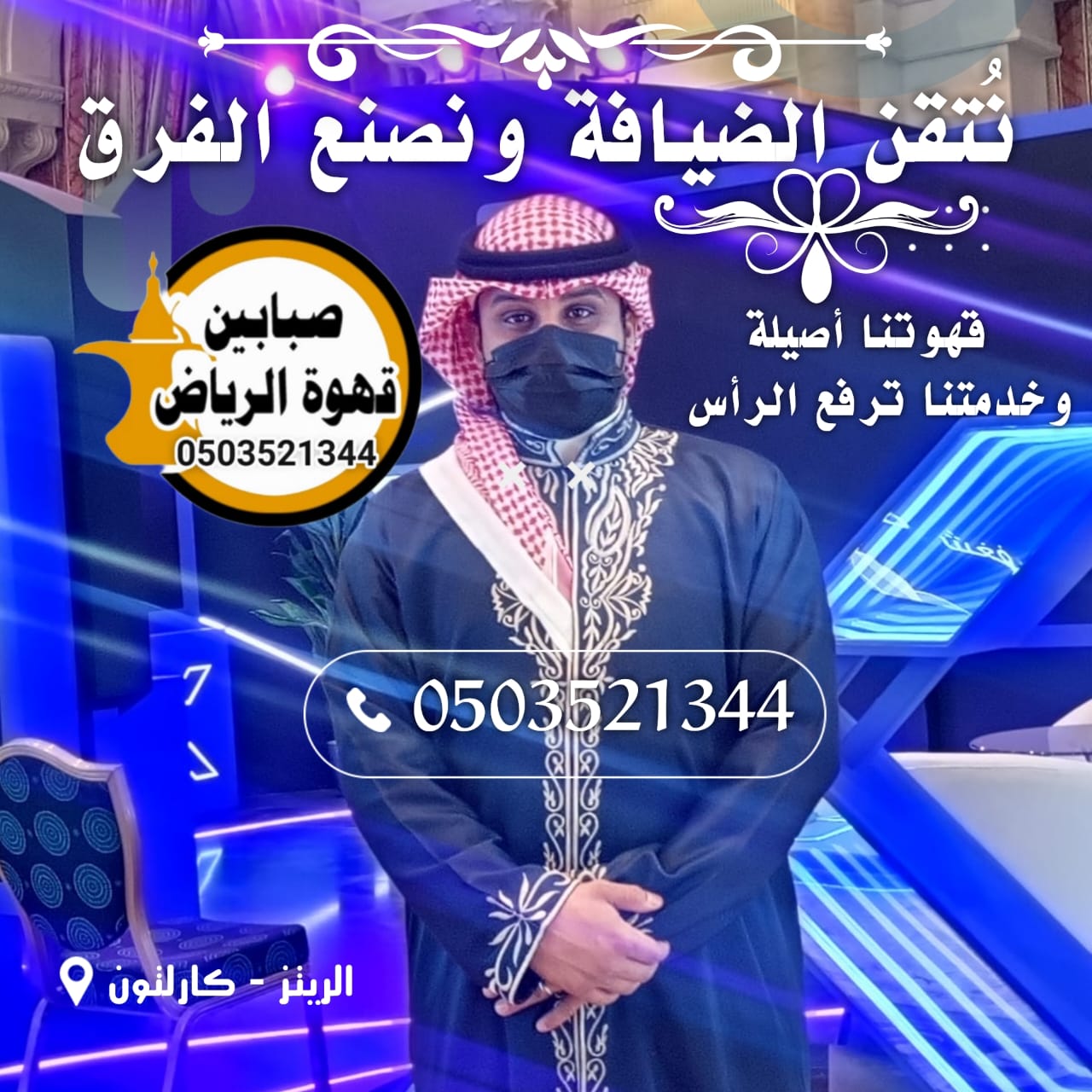 أفضل قهوجيين وصبابين بالرياض 0503521344 خدمة VIP بخصم 30% 3 قهوجيين بالرياض