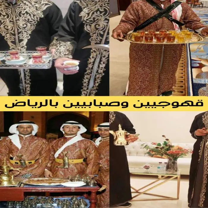 أفضل قهوجيين وصبابين بالرياض خدمة VIP بخصم 30% 3 قهوجيين وصبابين بالرياض خدمات ممتازة
