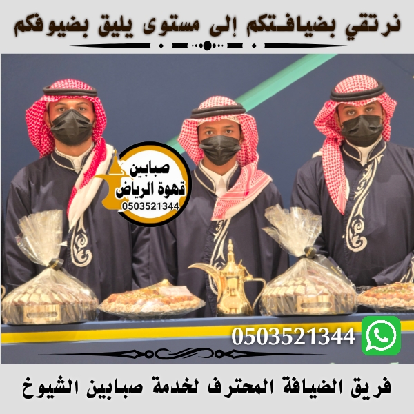 أفضل قهوجيين وصبابين بالرياض 0503521344 خدمة VIP بخصم 30% 4 قهوجيين وصبابين بالرياض