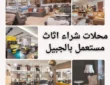 شراء اثاث مستعمل بالجبيل 0552055930 بأعلى سعر