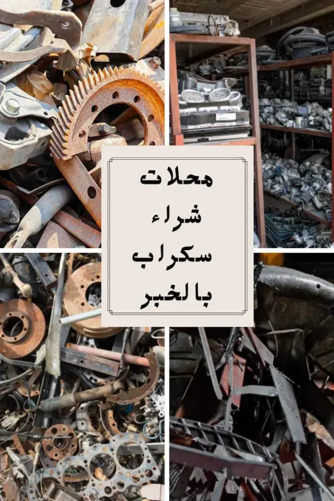 شركة شراء سكراب بالخبر 0531848143 نشتري بأعلى الأسعار 3 أفضل محلات شراء سكراب بالخبر