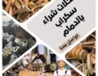 شراء سكراب بالدمام 0536838880 جميع السكراب بأعلى الأسعار