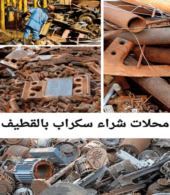 محلات شراء سكراب بالقطيف بأعلى سعر