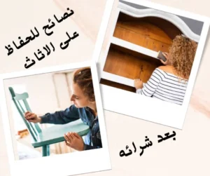 نصائح لشراء اثاث مستعمل بالاحساء