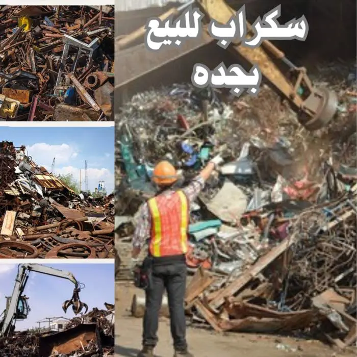 شراء سكراب بجدة 0557063586 جميع السكراب بأعلى سعر 4 سكراب للبيع بجده