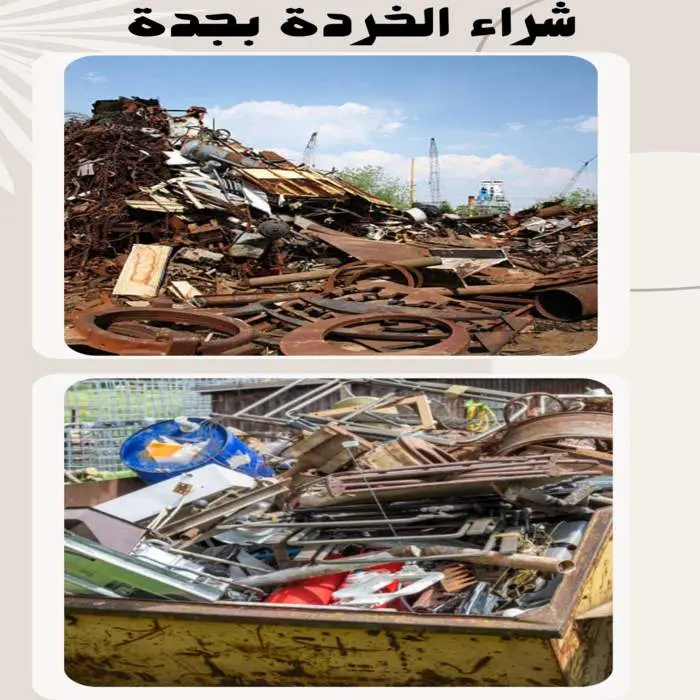 شراء سكراب بجدة 0557063586 جميع السكراب بأعلى سعر 6 شراء الخردة بجدة