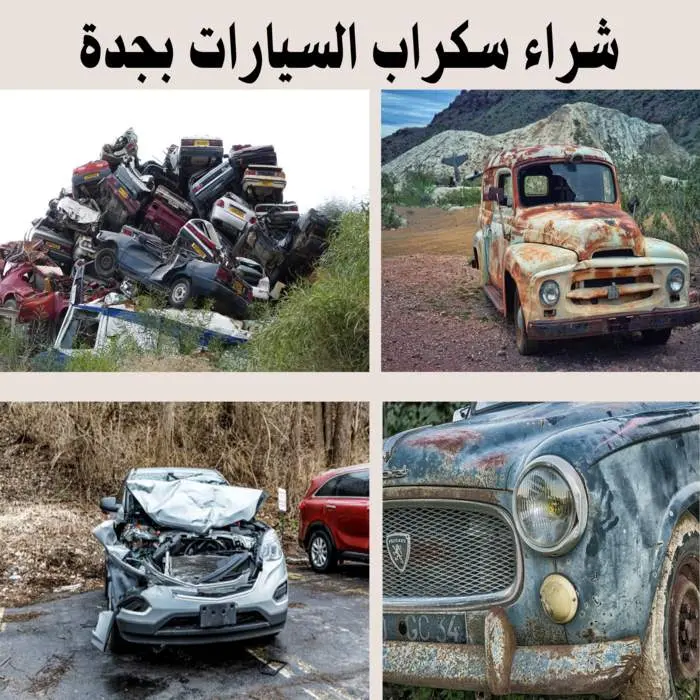 شراء سكراب بجدة 0557063586 جميع السكراب بأعلى سعر 11 شراء سكراب السيارات بجدة