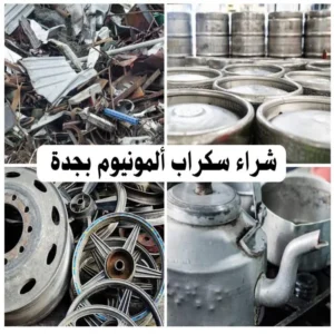 شراء سكراب المونيوم بجدة