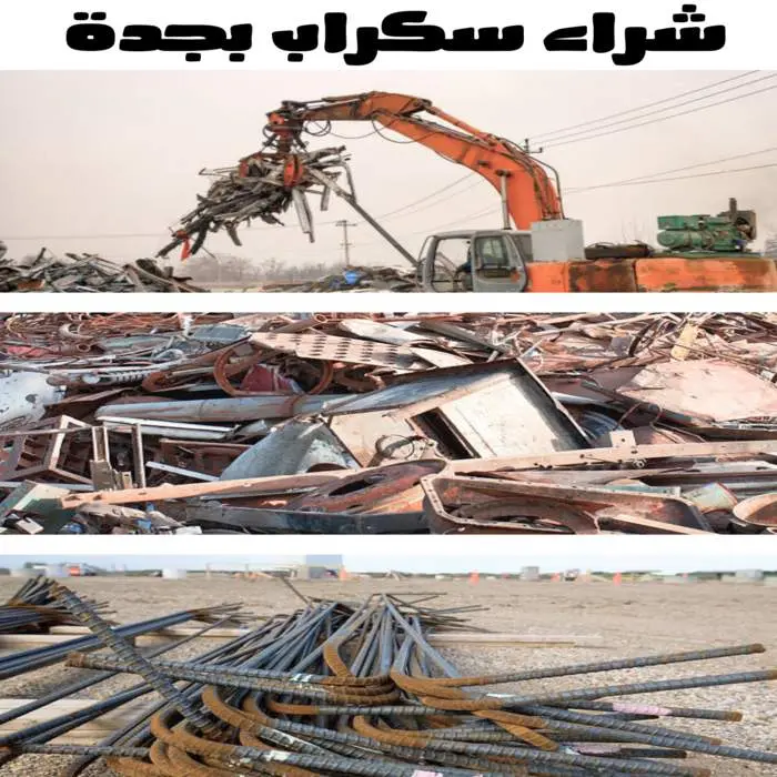 شراء سكراب بجدة 0557063586 جميع السكراب بأعلى سعر 3 شركة شراء سكراب بجدة بأعلى الأسعار
