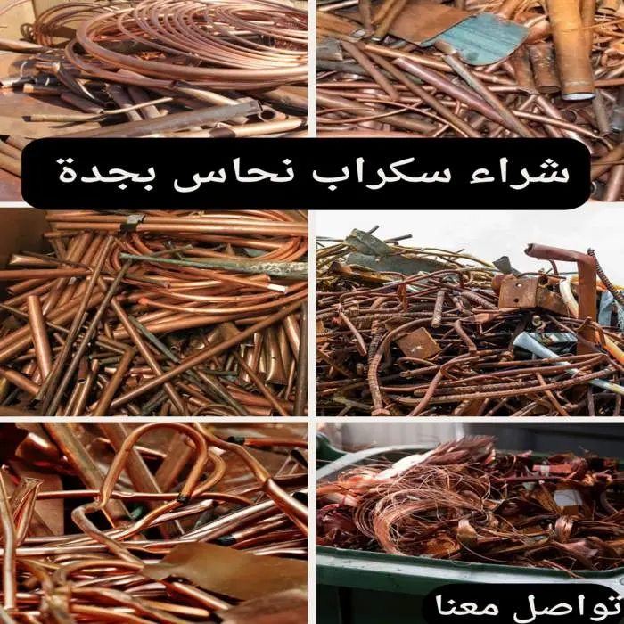 سكراب للبيع بالوزن بالمدينة المنورة