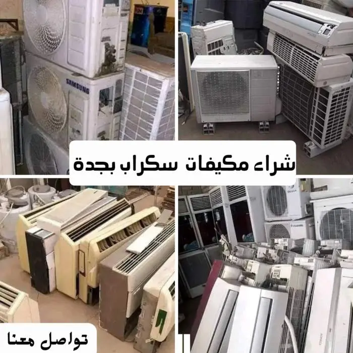 شراء سكراب بجدة 0557063586 جميع السكراب بأعلى سعر 7 شراء مكيفات سكراب بجدة بأعلى الاسعار