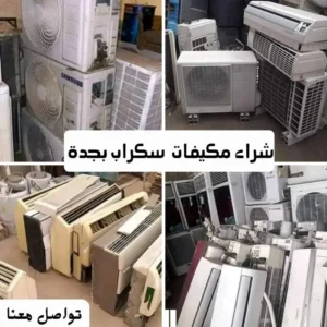 شراء مكيفات سكراب بجدة بأعلى الاسعار