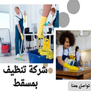 شركة تنظيف بمسقط