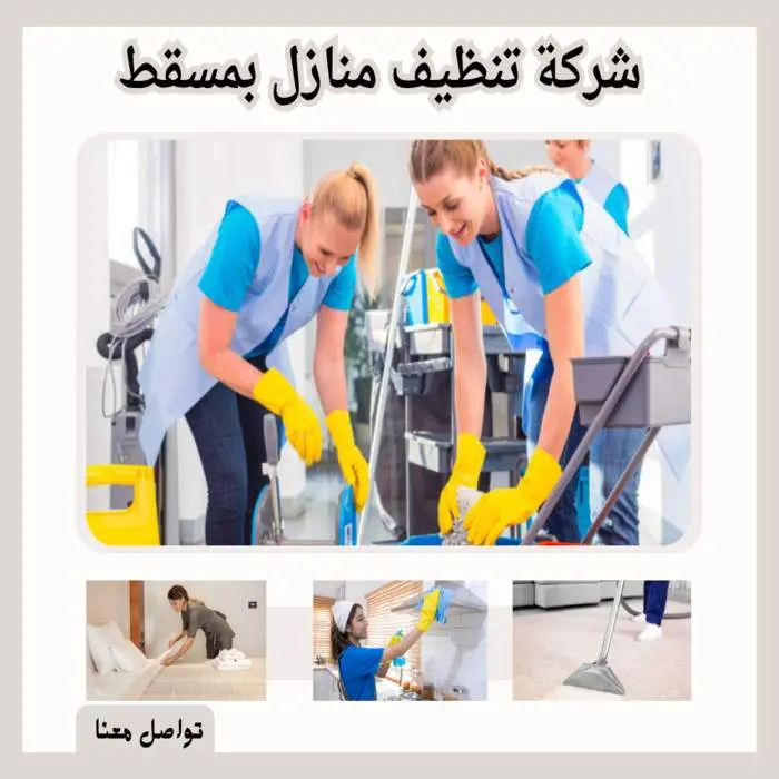 تنظيف منازل بمسقط