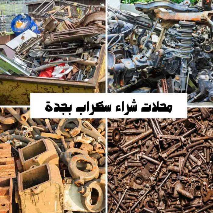 شراء سكراب بجدة 0557063586 جميع السكراب بأعلى سعر 2 محلات شراء سكراب بجدة بأعلى الأسعار