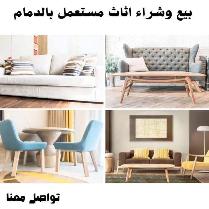 بيع وشراء أثاث مستعمل بالدمام