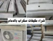 شراء مكيفات سكراب بالدمام 0531848143 بأعلى الأسعار