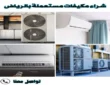 شراء مكيفات مستعملة بالرياض 2026 بأعلى الأسعار الممكنة