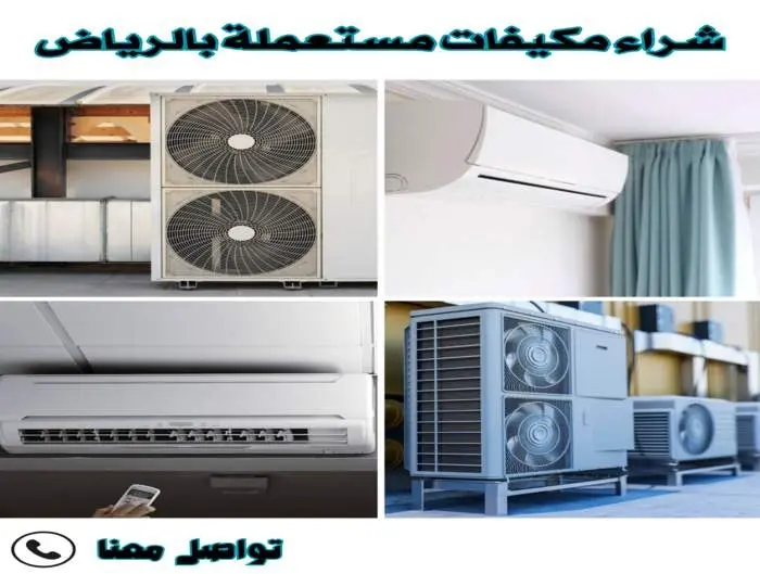 شراء مكيفات مستعملة بالرياض بأعلى الأسعار