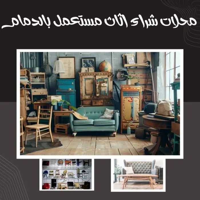 محلات شراء أثاث مستعمل بالدمام بأعلى سعر