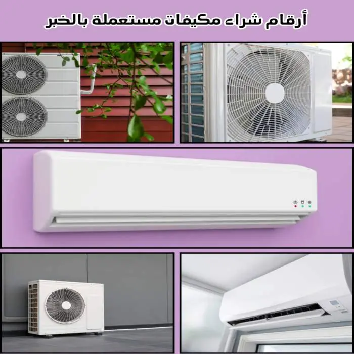 شركة شراء مكيفات مستعملة بالخبر 0531848143 بأعلى الأسعار 2 أرقام شراء مكيفات مستعملة بالخبر بأعلى سعر