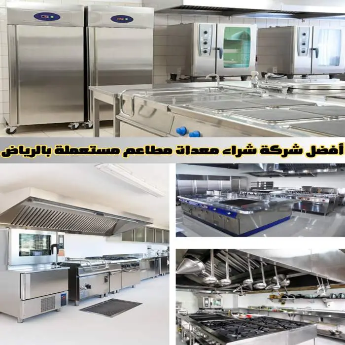 أفضل شركة شراء معدات مطاعم مستعملة بالرياض بأعلى الأسعار