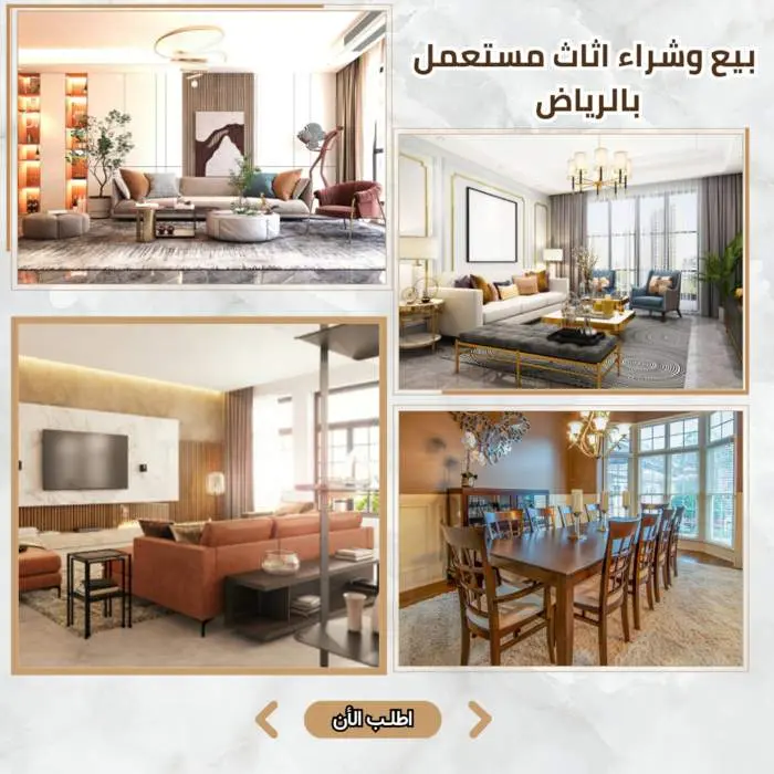 بيع وشراء أثاث مستعمل بالرياض بأفضل الأسعار