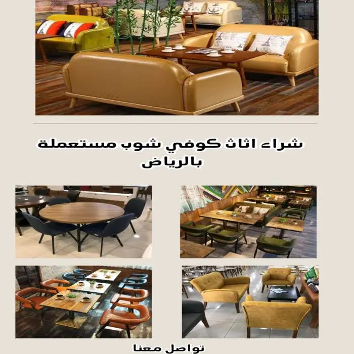 شراء أثاث كوفي شوب مستعملة بالرياض