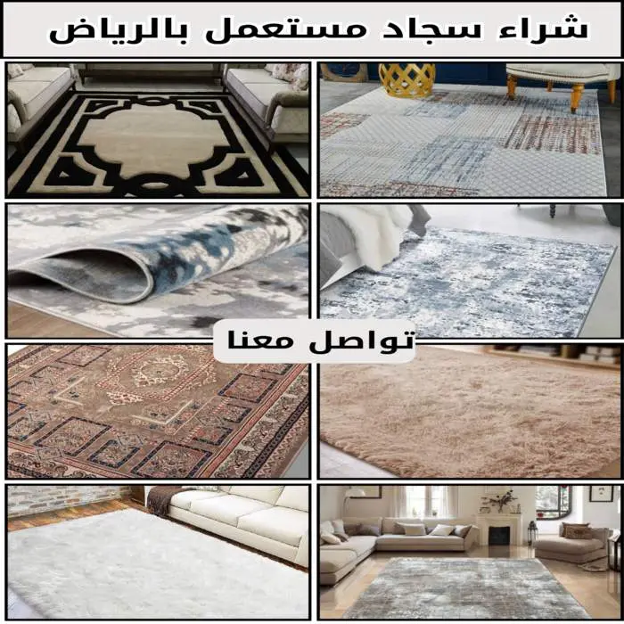 شراء سجاد مستعمل بالرياض