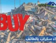 شركة شراء سكراب بالطائف: اتصل ونصلك لنقل الخردة في 24 ساعة