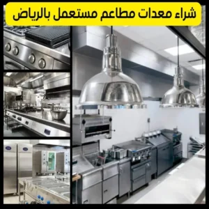 شراء معدات مطاعم مستعملة بالرياض بأعلى الأسعار