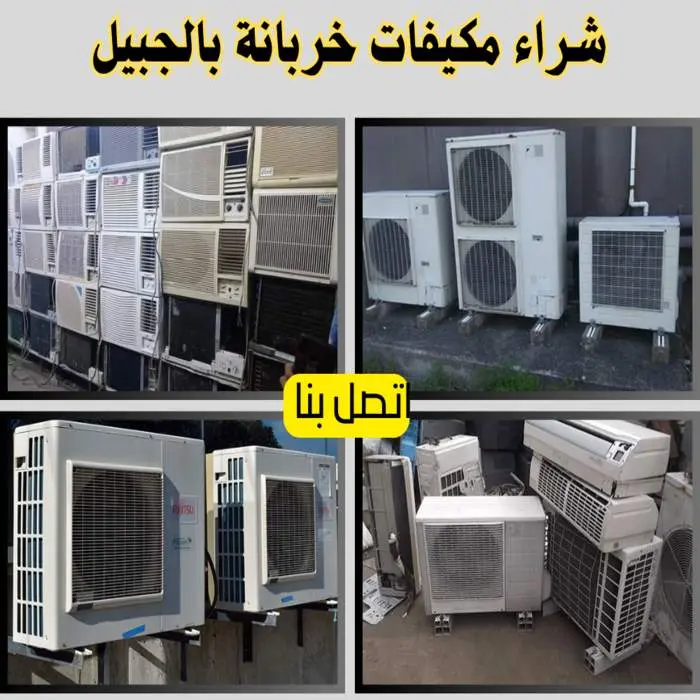 شراء مكيفات خربانة بالجبيل