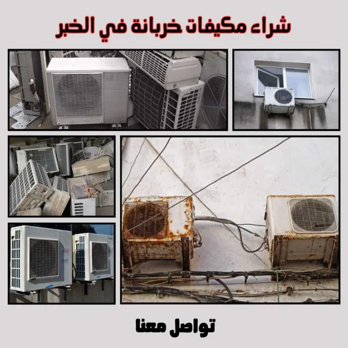 شركة شراء مكيفات مستعملة بالخبر 0531848143 بأعلى الأسعار 3 شراء مكيفات خربانة في الخبر