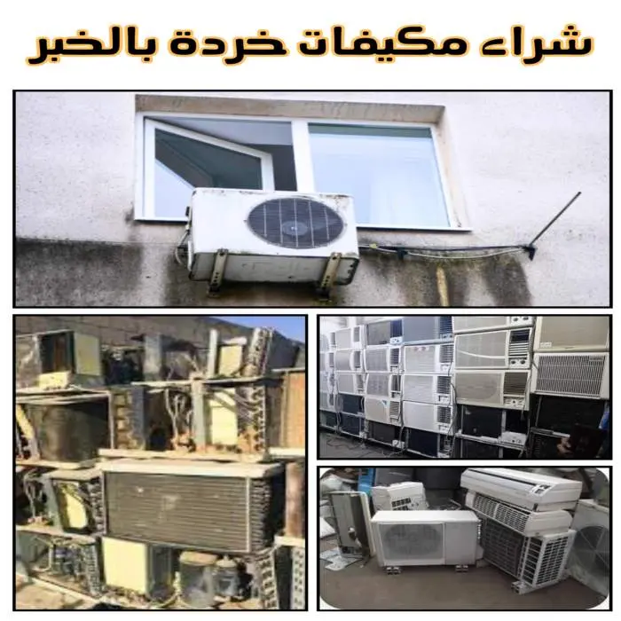 شركة شراء مكيفات مستعملة بالخبر 0531848143 بأعلى الأسعار 4 شراء مكيفات خردة بالخبر بأسعار مناسبة