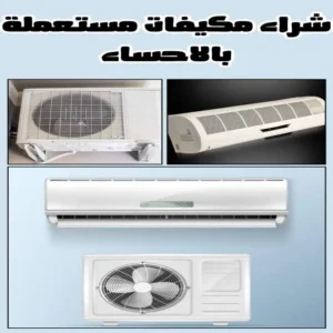 متاجر شراء مكيفات مستعملة الاحساء بأعلى الأسعار