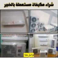 متاجر شراء مكيفات مستعملة بالخبر بأعلى الأسعار