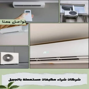 شراء مكيفات مستعملة بالجبيل بأعلى الأسعار