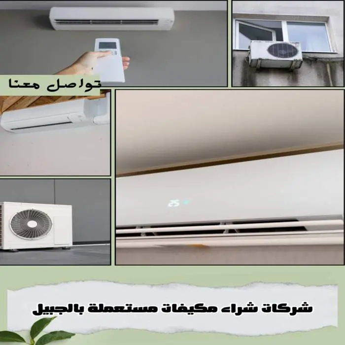  شراء مكيفات مستعملة بالجبيل بأعلى الأسعار