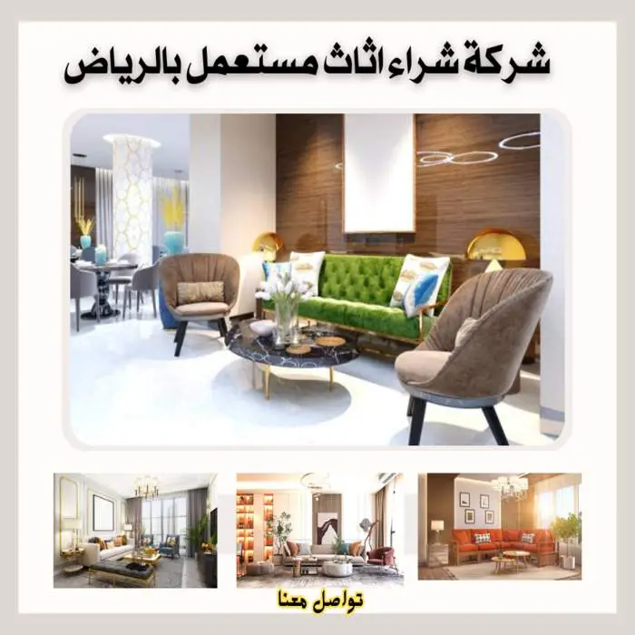 أفضل شركة شراء أثاث مستعمل بالرياض بأعلى الأسعار