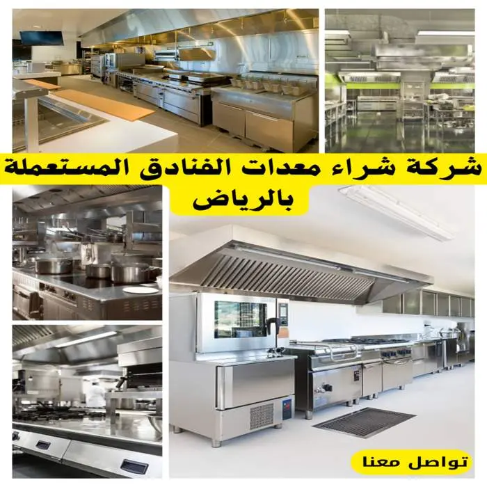 شركة شراء معدات الفنادق المستعملة بالرياض بأعلى سعر