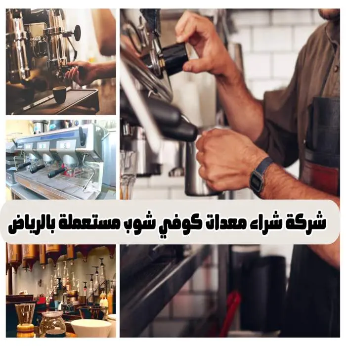 شركة شراء معدات كوفي شوب مستعملة بالرياض
