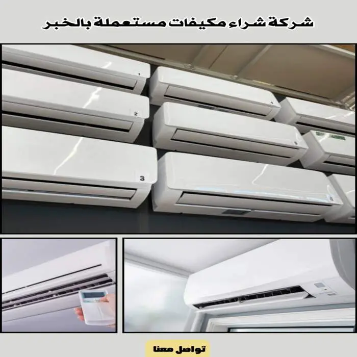 شركة شراء مكيفات مستعملة بالخبر 0531848143 بأعلى الأسعار 6 شركة شراء مكيفات مستعملة بالخبر بأفضل الأسعار